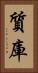 質庫 Vertical Portrait
