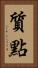 質點 Vertical Portrait