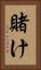 賭け Vertical Portrait