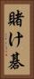 賭け碁 Vertical Portrait