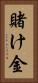 賭け金 Vertical Portrait