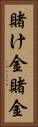 賭け金 Vertical Portrait