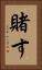 賭す Vertical Portrait