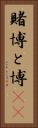 賭博 Vertical Portrait