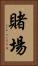 賭場 Vertical Portrait