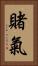 賭氣 Vertical Portrait