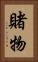 賭物 Vertical Portrait