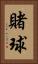 賭球 Vertical Portrait