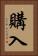 購入 Vertical Portrait