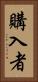購入者 Vertical Portrait