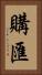 購匯 Vertical Portrait