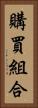 購買組合 Vertical Portrait