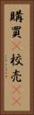 購買(P) Vertical Portrait