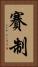 賽制 Vertical Portrait