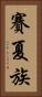 賽夏族 Vertical Portrait