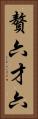 贅六 Vertical Portrait