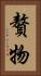 贅物 Vertical Portrait