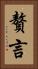 贅言 Vertical Portrait