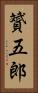 贇五郎 Vertical Portrait