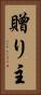 贈り主 Vertical Portrait