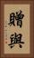 贈與 Vertical Portrait