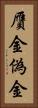 贋金 Vertical Portrait