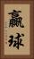 贏球 Vertical Portrait