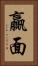 贏面 Vertical Portrait