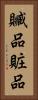 贓品 Vertical Portrait