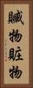 贓物 Vertical Portrait