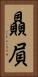 贔屓 Vertical Portrait