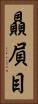 贔屓目 Vertical Portrait