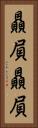 贔屓贔屓 Vertical Portrait