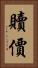 贖價 Vertical Portrait