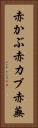 赤かぶ Vertical Portrait
