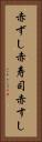 赤ずし Vertical Portrait