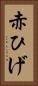 赤ひげ Vertical Portrait