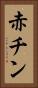 赤チン Vertical Portrait