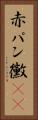 赤パン黴(rK) Vertical Portrait