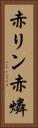 赤リン Vertical Portrait