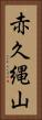 赤久縄山 Vertical Portrait