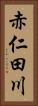 赤仁田川 Vertical Portrait