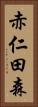 赤仁田森 Vertical Portrait