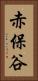 赤保谷 Vertical Portrait