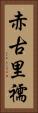赤古里 Vertical Portrait