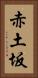 赤土坂 Vertical Portrait