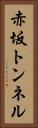 赤坂トンネル Vertical Portrait