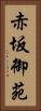 赤坂御苑 Vertical Portrait