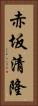 赤坂清隆 Vertical Portrait