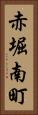 赤堀南町 Vertical Portrait
